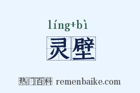 灵壁是什么意思的图片